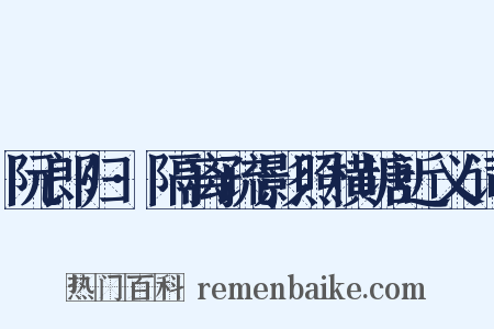 阮郎归·隔离疏影照横塘近义词是什么意思的图片